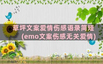 草坪文案爱情伤感语录简短(emo文案伤感无关爱情)