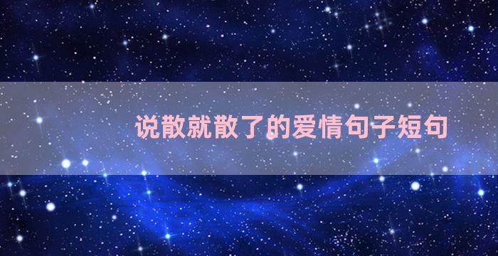 说散就散了的爱情句子短句