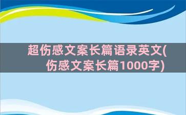 超伤感文案长篇语录英文(伤感文案长篇1000字)