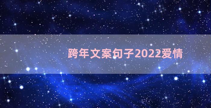 跨年文案句子2022爱情