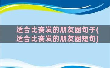 适合比赛发的朋友圈句子(适合比赛发的朋友圈短句)