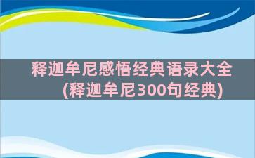 释迦牟尼感悟经典语录大全(释迦牟尼300句经典)