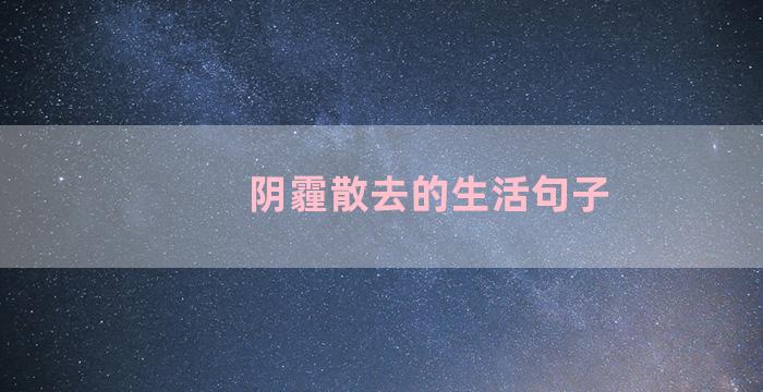 阴霾散去的生活句子