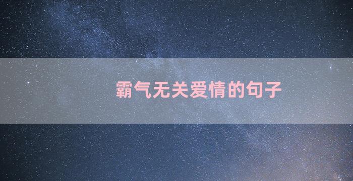 霸气无关爱情的句子